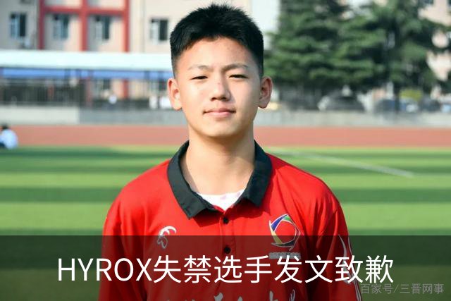HYROX失禁选手发文致歉